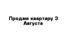 Продам квартиру 3 Августа 